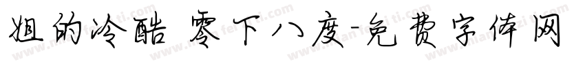 姐的冷酷 零下八度字体转换